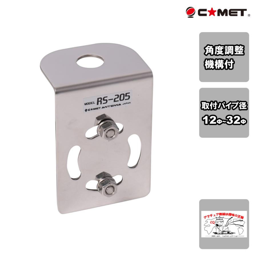 RS-205 コメット パイプ取付基台 最大32Φ 角度調整機構付 | COMET（無線）