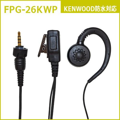 FPG-26KWP ファーストコム スピーカーマイクロホン(トランシーバー専用) 耳掛け付 ケンウッド防水 | 