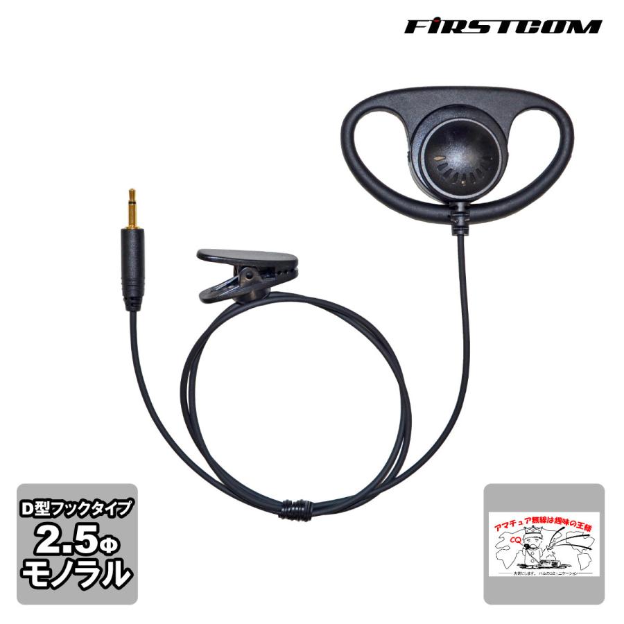 FEP-204 ファーストコム イヤホン Ｄ型フックタイプ 2.5mmモノラル | 