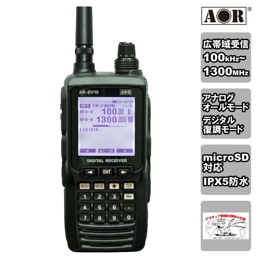 AR-DV10 エーオーアール デジタル・レシーバー SDRデジタル受信機 100kHz〜1300MHz ファームウェア v2410A 2024/11/22対応版 | 