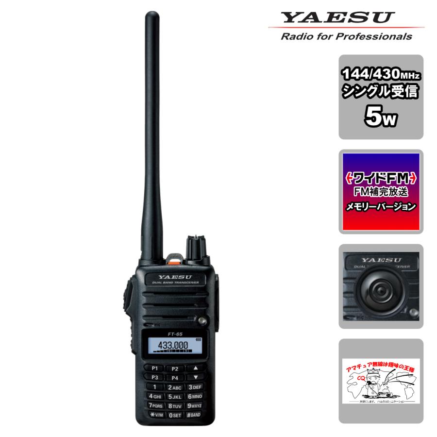アマチュア無線 FT-65 新パッケージ  八重洲無線 FMワイド放送、FM補完放送メモリーバージョン 送料無料 | 八重洲無線