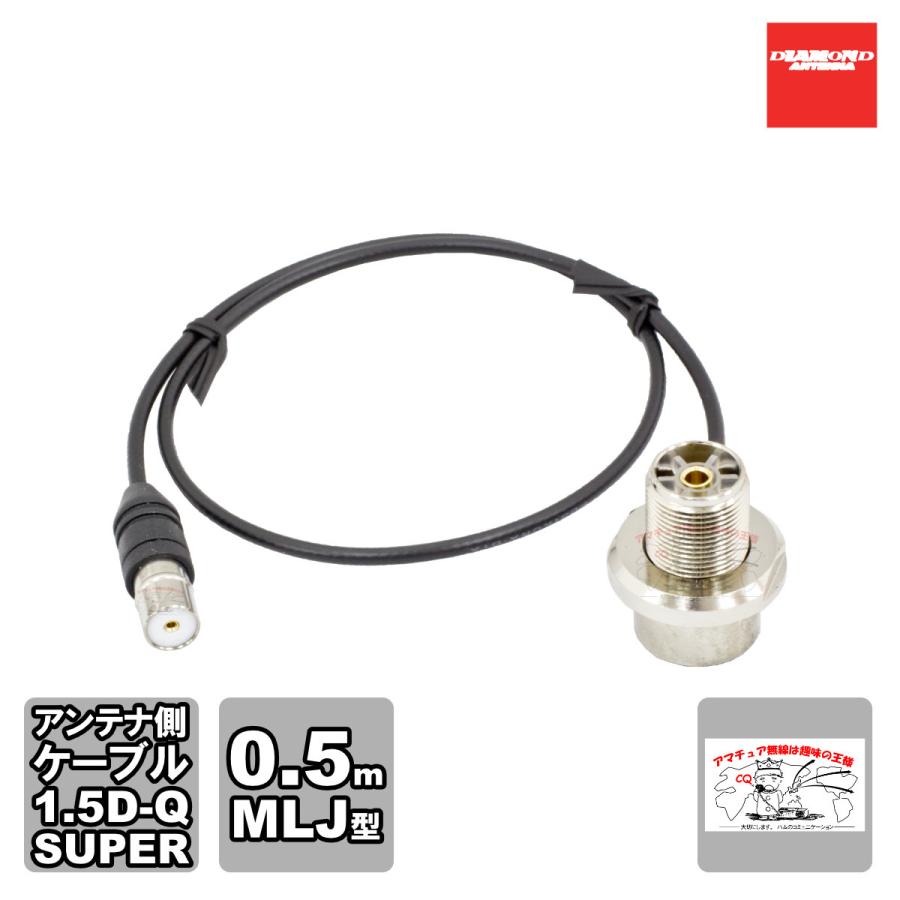 SLM-050 ダイヤモンド 車載用同軸ケーブル ワンタッチ分離タイプ アンテナ側ケーブル 1.5D-Q・SUPER型 0.5m MLJ | 第一電波工業