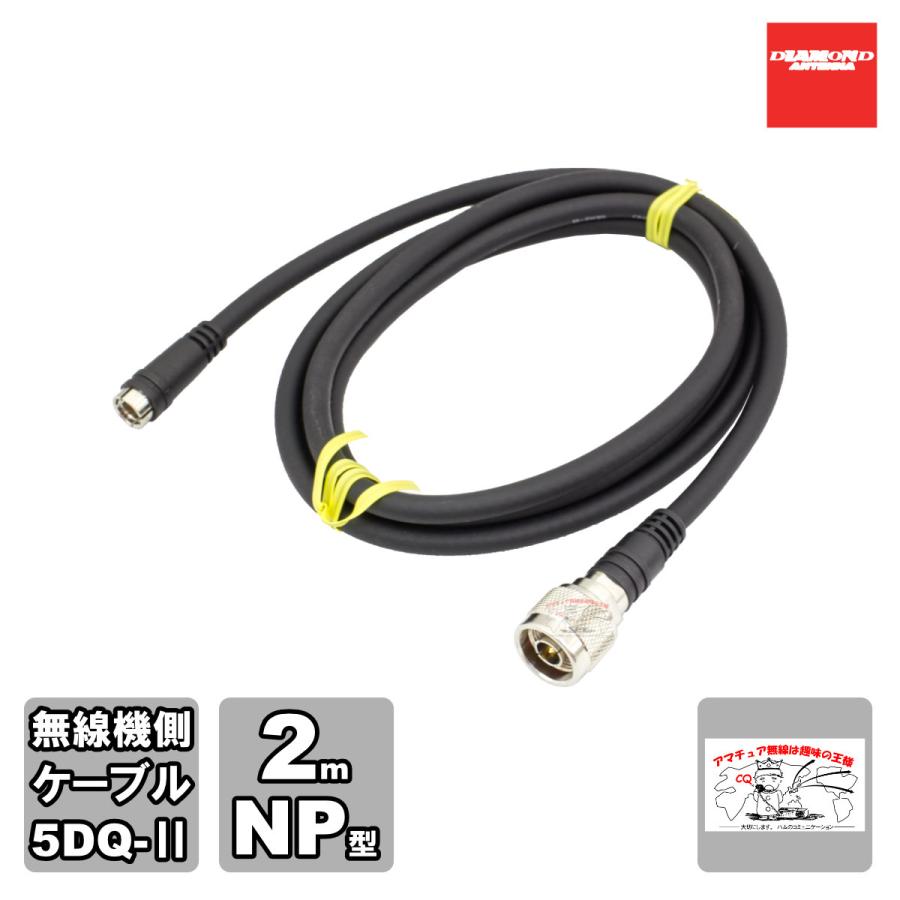 DQN-200 ダイヤモンド 車載用ワンタッチ分離ケーブル 無線機側ケーブル 無線機側ケーブル 5DQ-II 2.0m NP型 | 第一電波工業