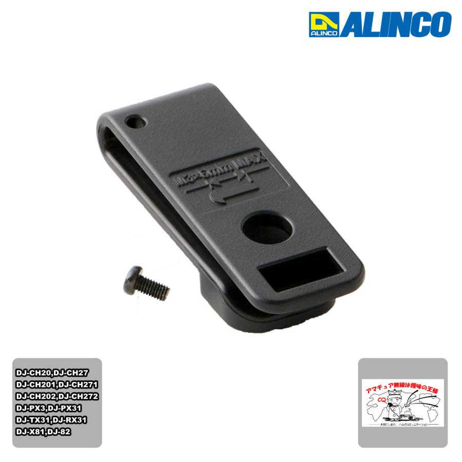 EBC-28 アルインコ ベルトクリップ DJ-CH20/CH27シリーズ、DJ-PX3シリーズ対応 | ALINCO