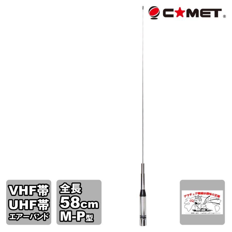 AB-1230M コメット VHF/UHF エアーバンド受信用モービルアンテナ | COMET（無線）