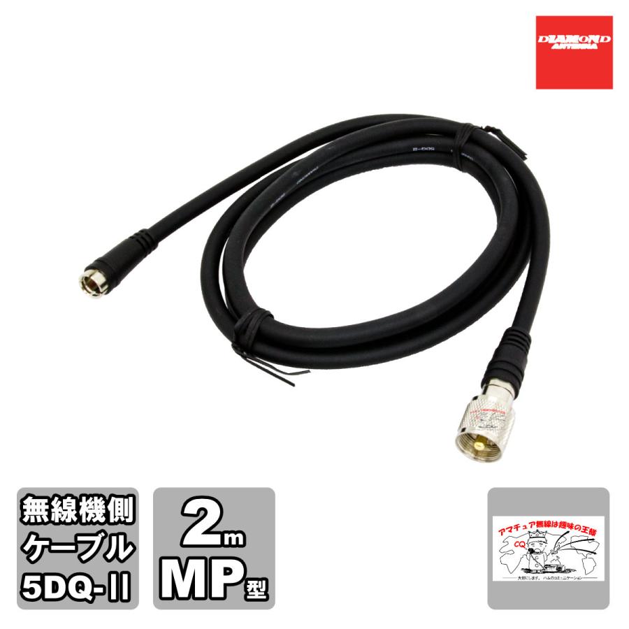 DQM-200 ダイヤモンド 車載用ワンタッチ分離ケーブル 無線機側ケーブル 無線機側ケーブル 5DQ-II 2m MP型 | 第一電波工業