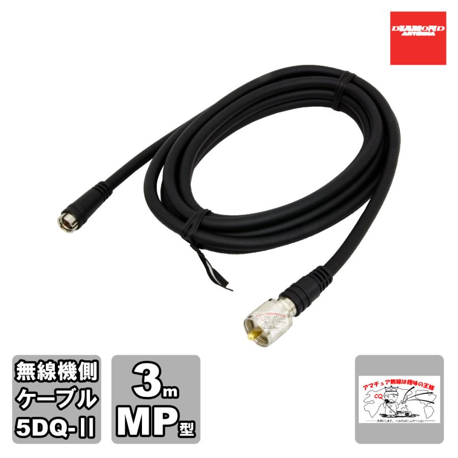 DQM-300 ダイヤモンド 車載用ワンタッチ分離ケーブル 無線機側ケーブル 無線機側ケーブル 5DQ-II 3m MP型 | 第一電波工業