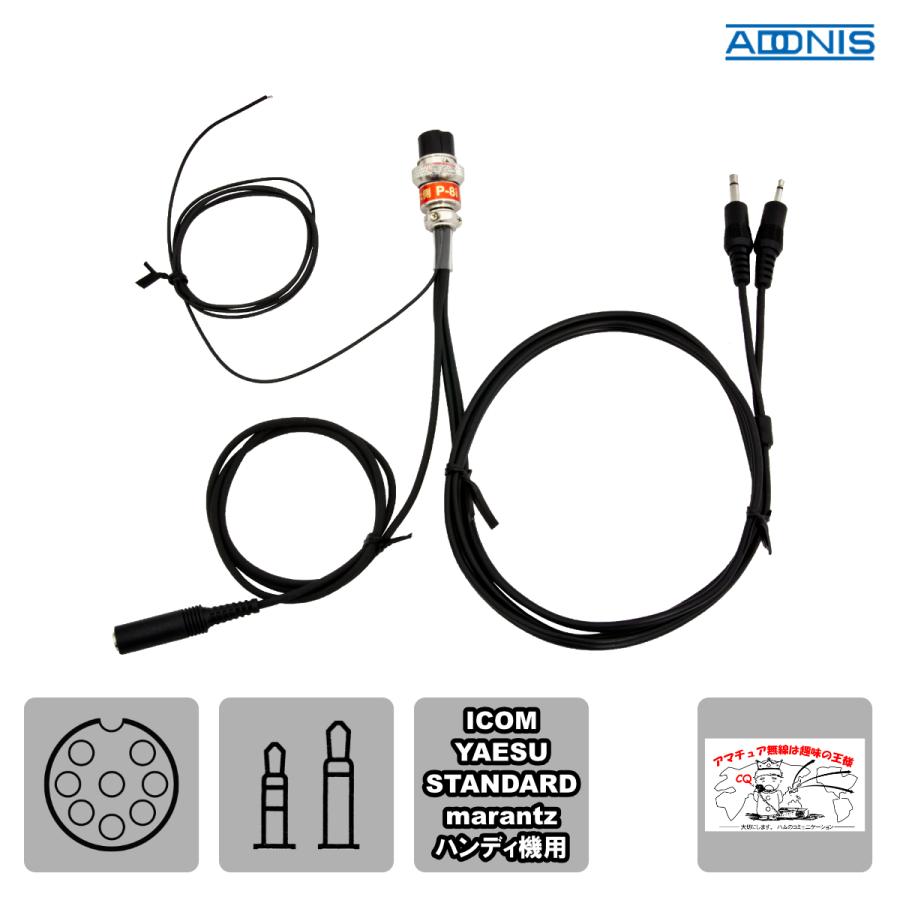 P-8i アドニス 変換コード ハンディ機用 アイコム、スタンダード、ヤエス用 | 