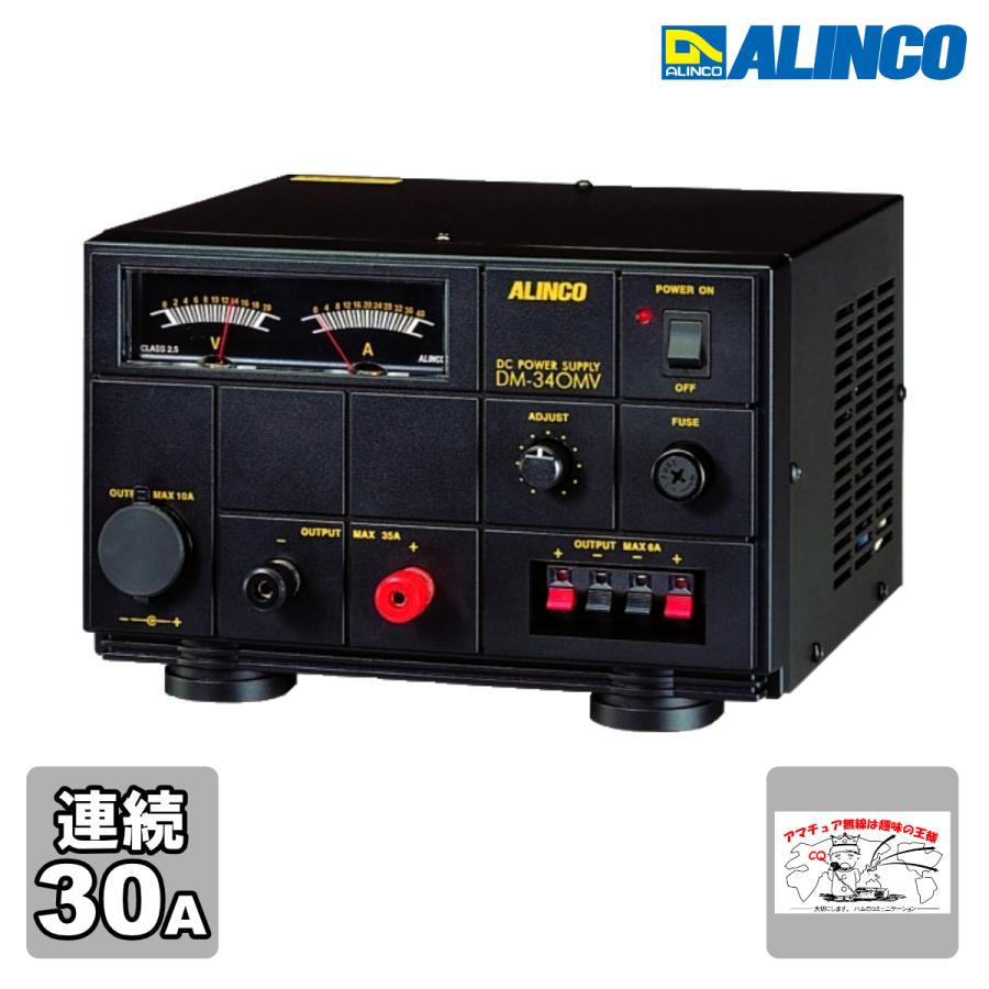 DM-340MV アルインコ Max 35A 無線機器用安定化電源器 | ALINCO