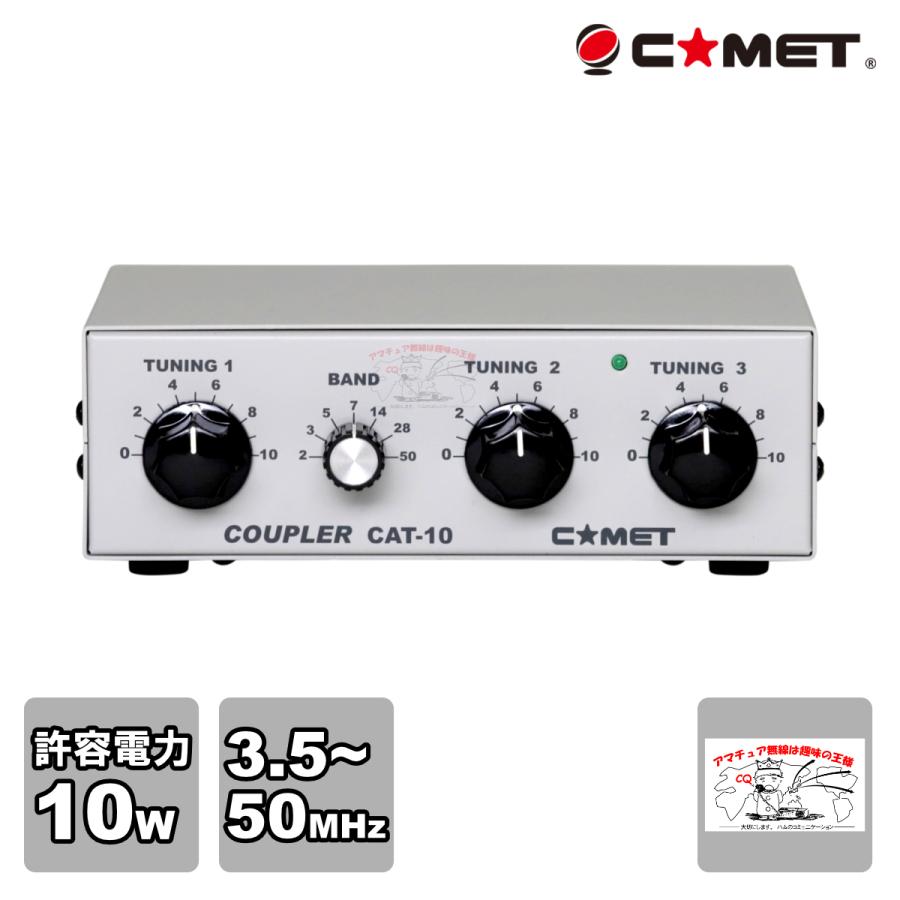 CAT-10A ホワイトバージョン コメット 小型アンテナカプラー 許容電力10W | COMET（無線）