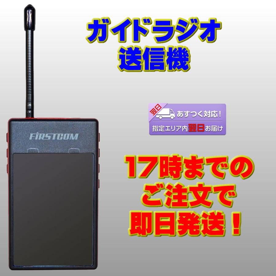 トランシーバー FC-GT13 ファーストコム ガイドラジオ送信機 | 