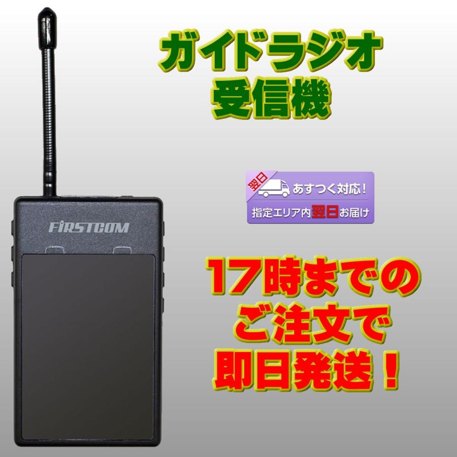 トランシーバー FC-GR13 ファーストコム ガイドラジオ受信機 | 