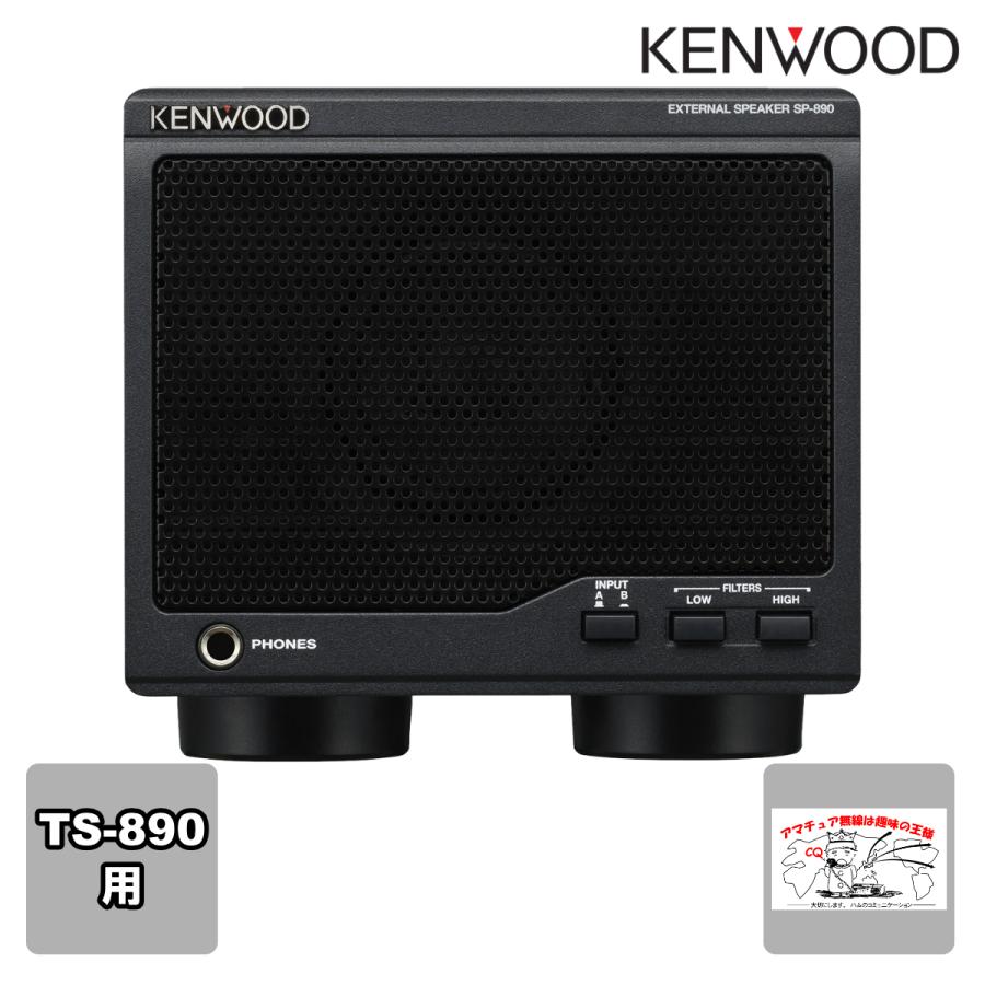 SP-890 ケンウッド TS-890シリーズ用 外部スピーカー | ケンウッド