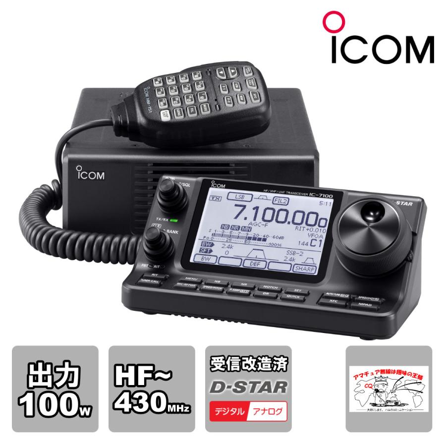 アマチュア無線 IC-7100（受信改造済）アイコム HF＋50MHz＋144MHz＋430MHz SSB・CW・RTTY・AM・FM・DV 100W トランシーバー 送料無料 | ICOM