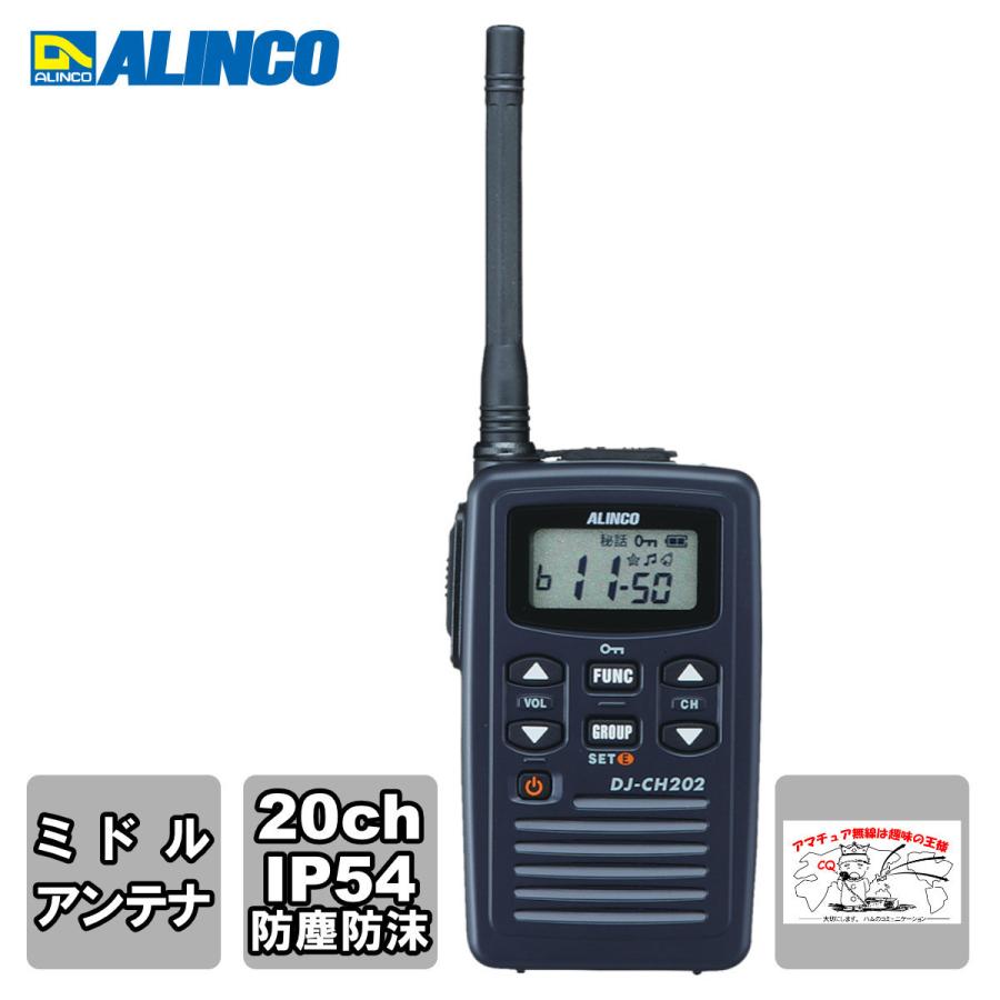 トランシーバー DJ-CH202M アルインコ 特定小電力トランシーバー ミドルアンテナ 単信 20ch | ALINCO