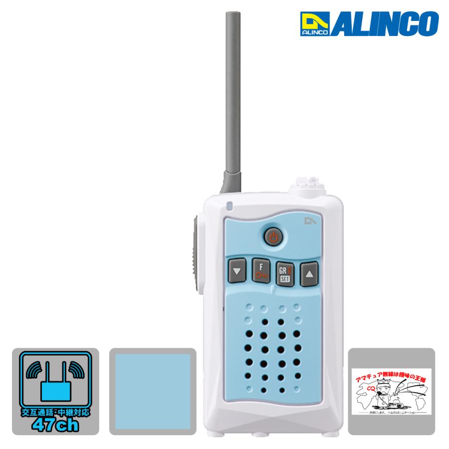 トランシーバー DJ-CH3 アクアブルー アルインコ アルインコ 47ch交互通話・中継対応特定小電力トランシーバー | ALINCO