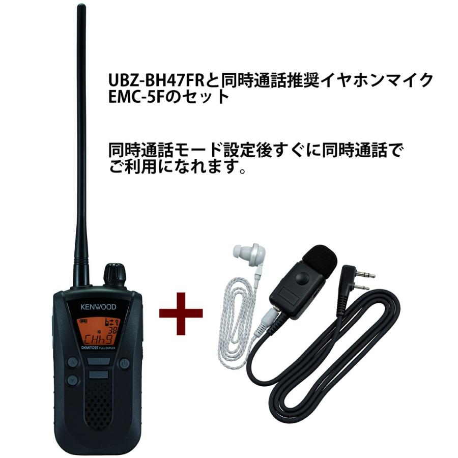 トランシーバー UBZ-BH47FR + EMC-5F ケンウッド 同時通話対応特定小電力トランシーバーに推奨イヤホンマイクEMC-5Fセット | ケンウッド | 01