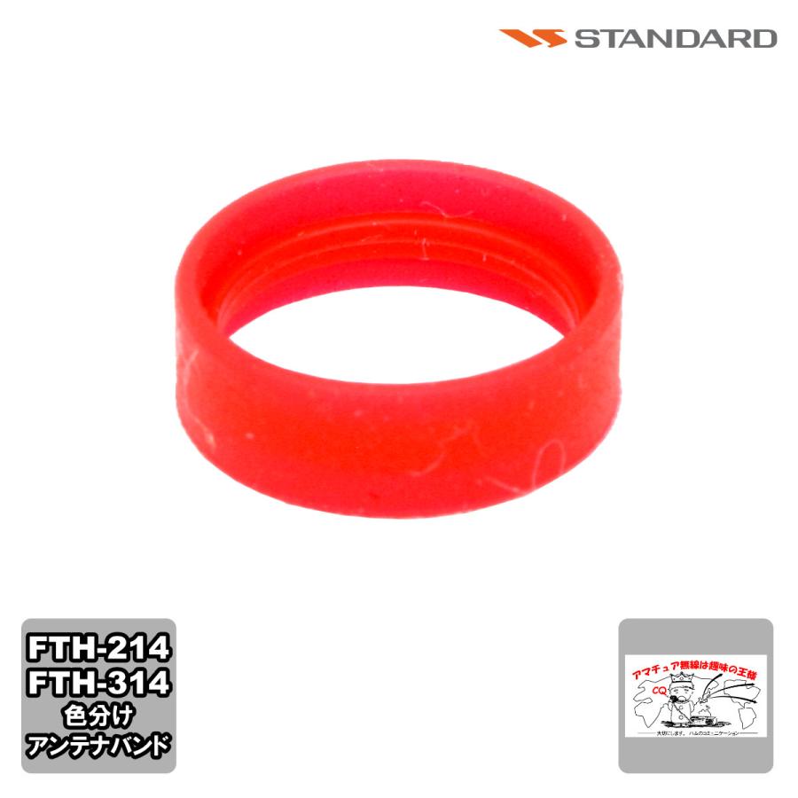 アンテナバンド レッド S8003159 スタンダード FTH-615,FTH-615L,FTH-635,FTH-314,FTH-214用 1個 | 八重洲無線