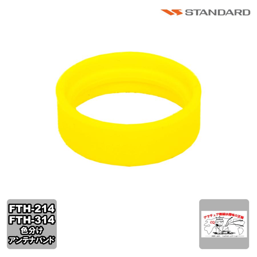 アンテナバンド イエロー S8003163 スタンダード FTH-615,FTH-615L,FTH-635,FTH-314,FTH-214用 1個 | 八重洲無線