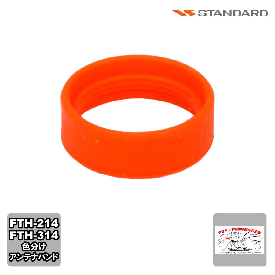 アンテナバンド オレンジ S8003165 スタンダード FTH-615,FTH-615L,FTH-635,FTH-314,FTH-214用 1個 | 八重洲無線