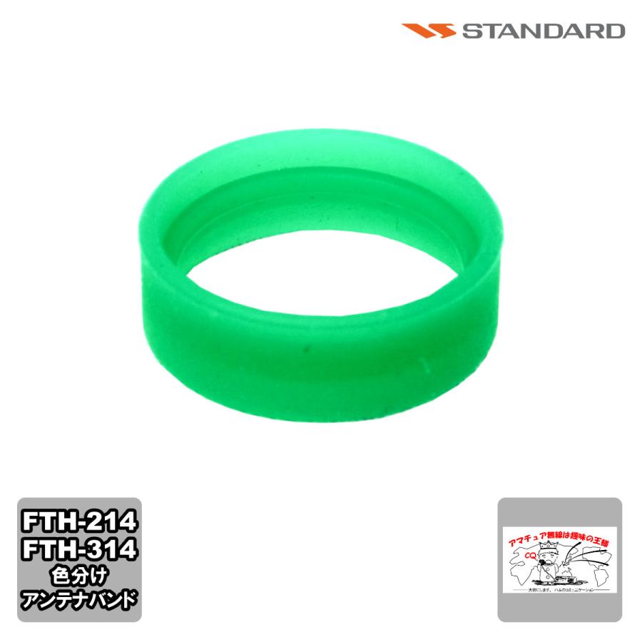 アンテナバンド グリーン S8003167 スタンダード FTH-615,FTH-615L,FTH-635,FTH-314,FTH-214用 1個 | 八重洲無線
