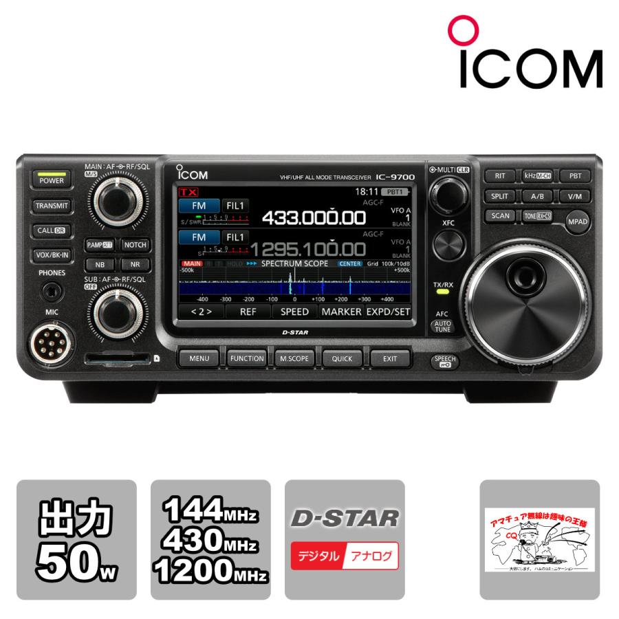 アマチュア無線 IC-9700 アイコム 144MHz+430MHz+1200MHz(SSB/CW/RTTY/AM/FM/DV/DD) 50Wトランシーバー | ICOM