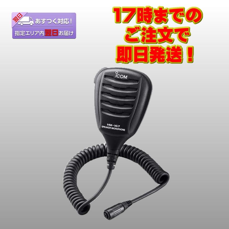 HM-167 アイコム 防水形スピーカーマイクロホン IC-M73J用 | ICOM