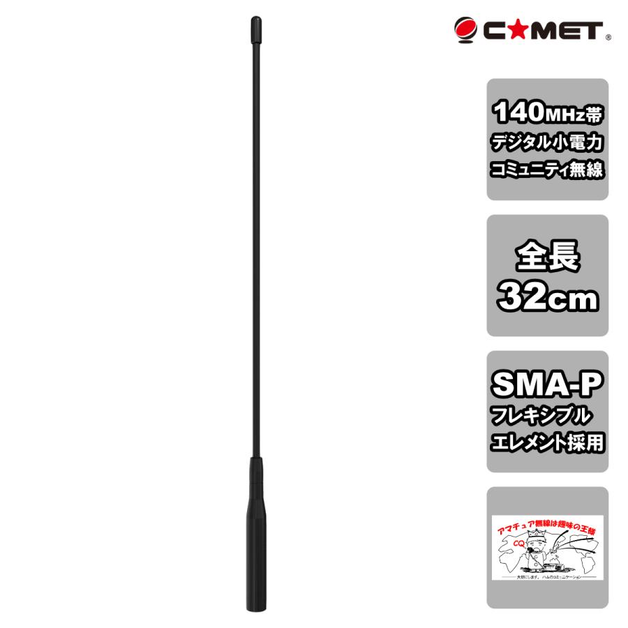 CDH-140 コメット 140MHz帯デジタル小電力コミュニティ無線用アンテナ | COMET（無線）