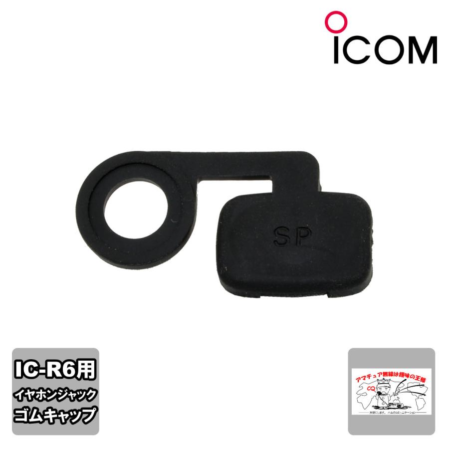 IC-R6 ゴムキャップ（補修用）8930047610 | ICOM