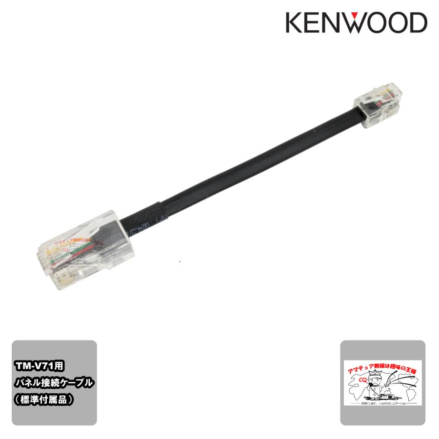 E30-7580-35 ケンウッド TM-V71シリーズ パネル接続ケーブル（標準付属品） | ケンウッド