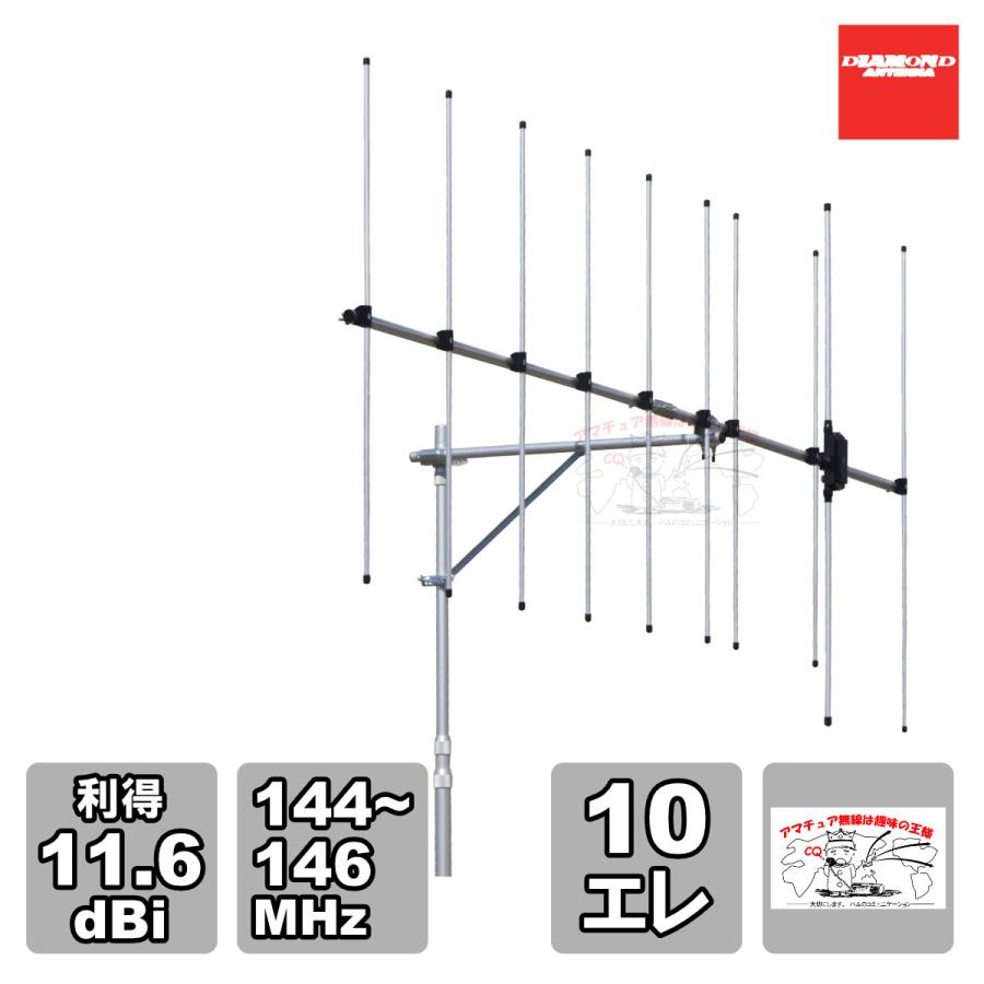 A144S10R2 ダイヤモンド 144MHz 10素子八木型 | 第一電波工業