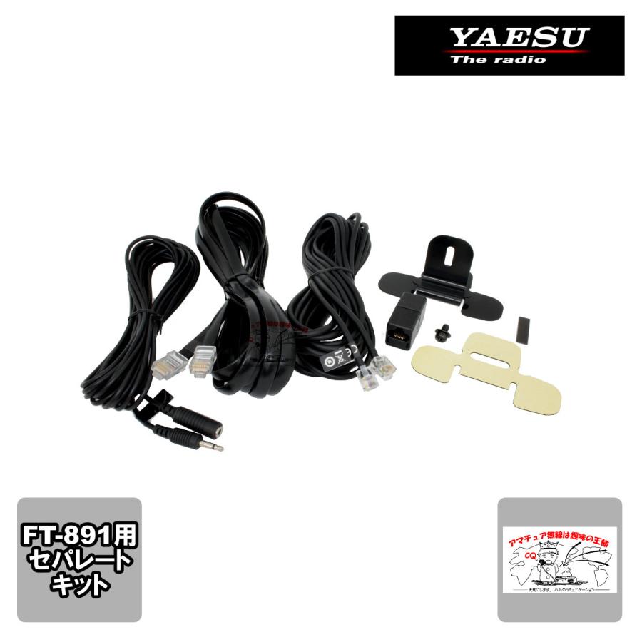 YSK-891 八重洲無線 セパレートキット FT-891専用 | 八重洲無線