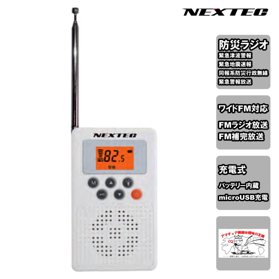 NX-W109RDWH NEXTEC 防災ラジオ ホワイト | 