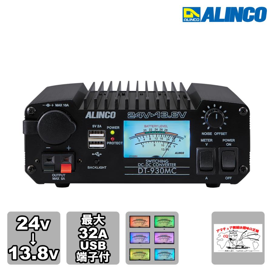 DT-930MC 30A級スイッチング方式 DCDCコンバーター 在庫限り | ALINCO