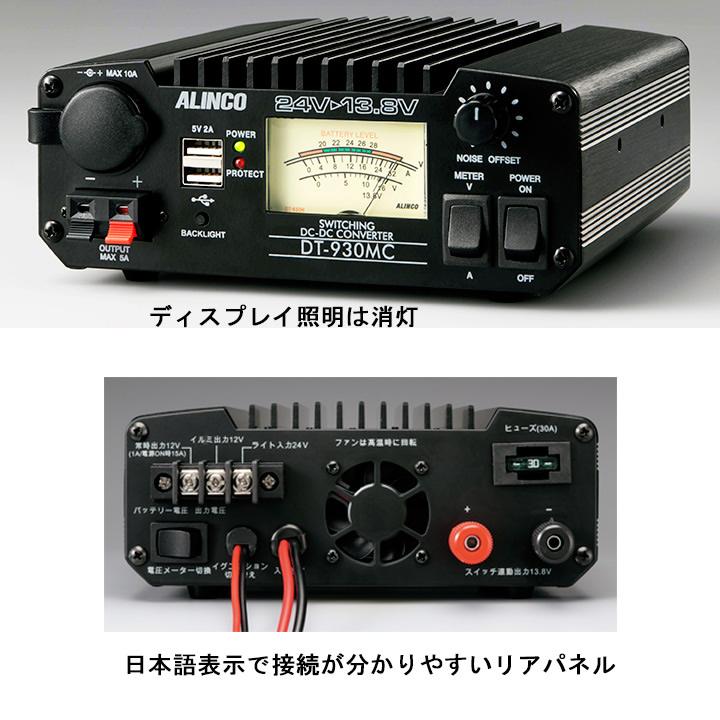 DT-930MC 30A級スイッチング方式 DCDCコンバーター 在庫限り | ALINCO | 01