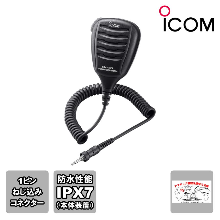 HM-165 アイコム 防水形スピーカーマイクロホン IC-M36J専用 | ICOM