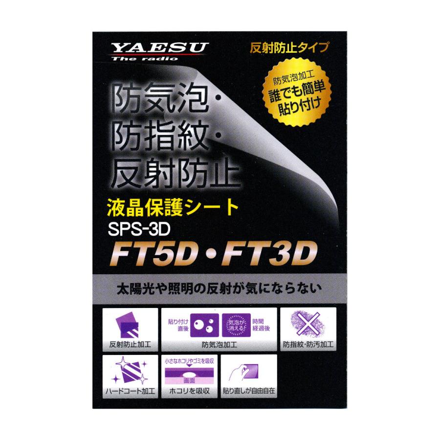 SPS-3D 八重洲無線 FT3D、FT5D用純正液晶保護シート | 八重洲無線 | 02