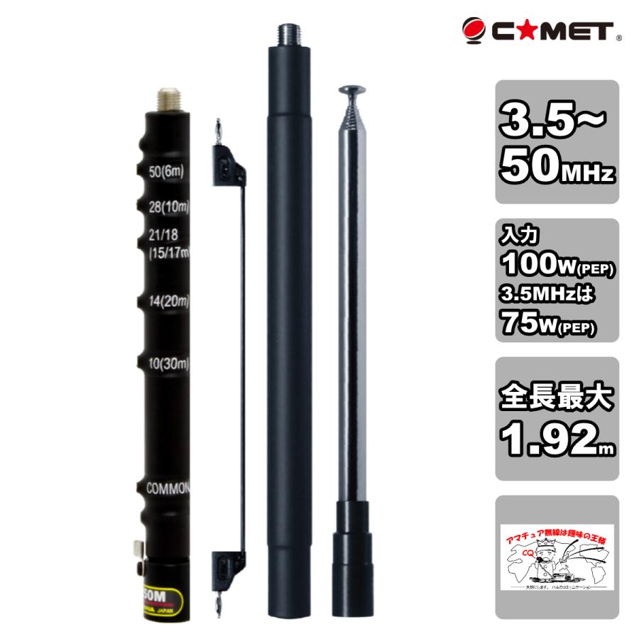 HFJ-350M 新バージョン コメット HF〜50MHz帯9バンドベースローディングタイプロッドアンテナ | COMET（無線）