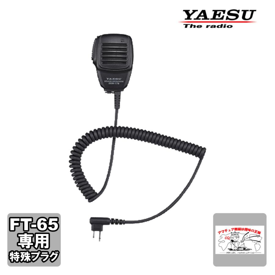 SSM-17B 八重洲無線 スピーカーマイク FT-65用 SSM-16B後継品 | 八重洲無線