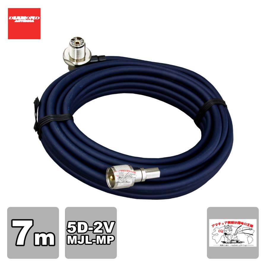 5D7MR ダイヤモンド 車載用同軸ケーブル 5D-2V 7m MLJ-MP | 第一電波工業
