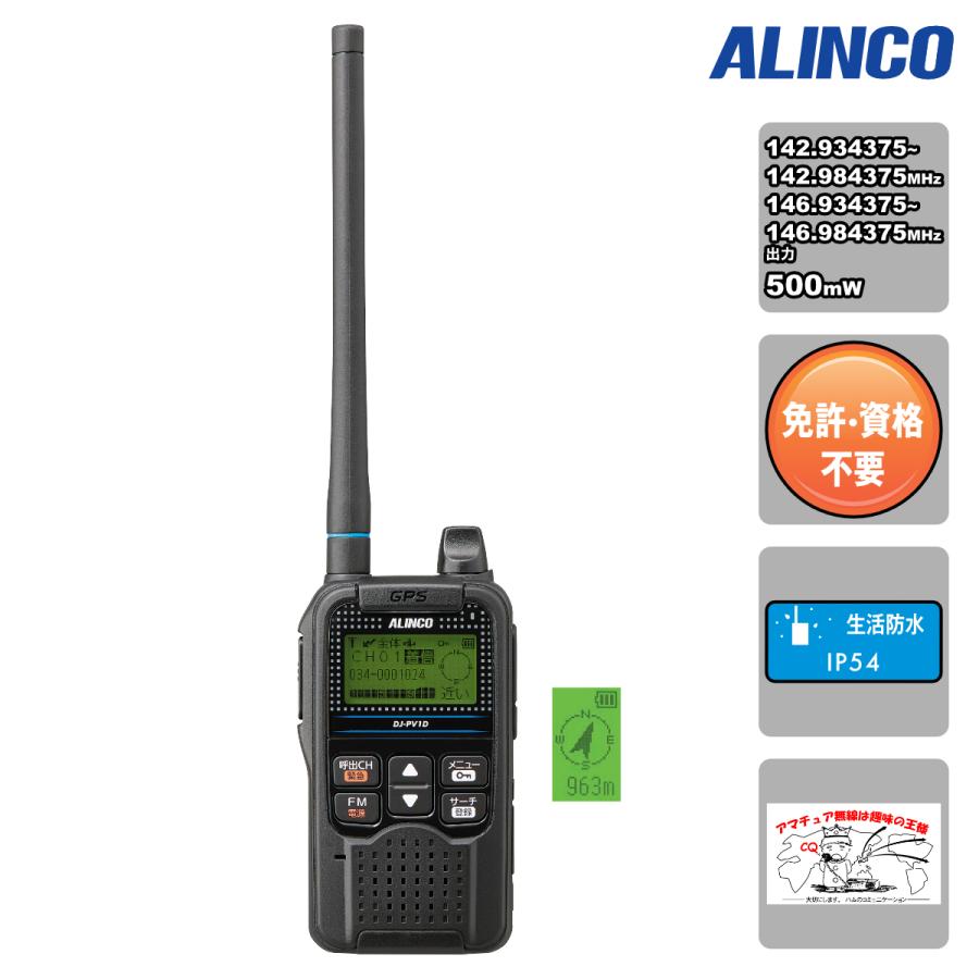 トランシーバー DJ-PV1D アルインコ デジタル小電力コミュニティ無線機 送信出力 500mW 免許・資格不要 | ALINCO