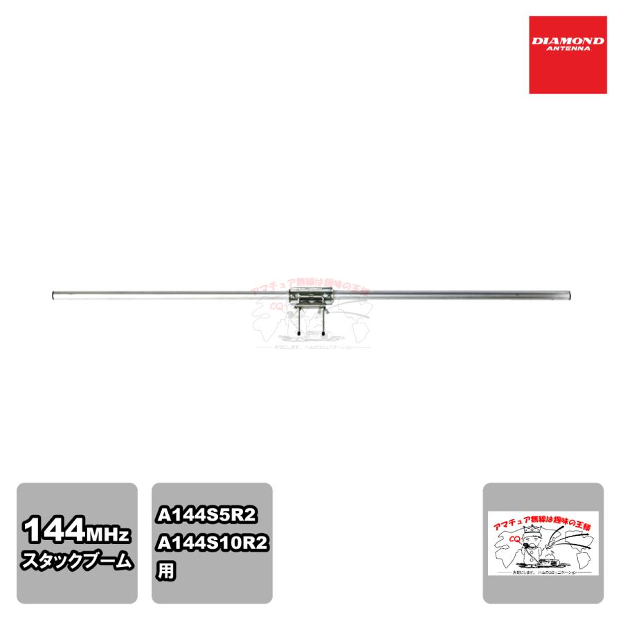 SB144R2 ダイヤモンド 144MHz スタックブーム | 第一電波工業