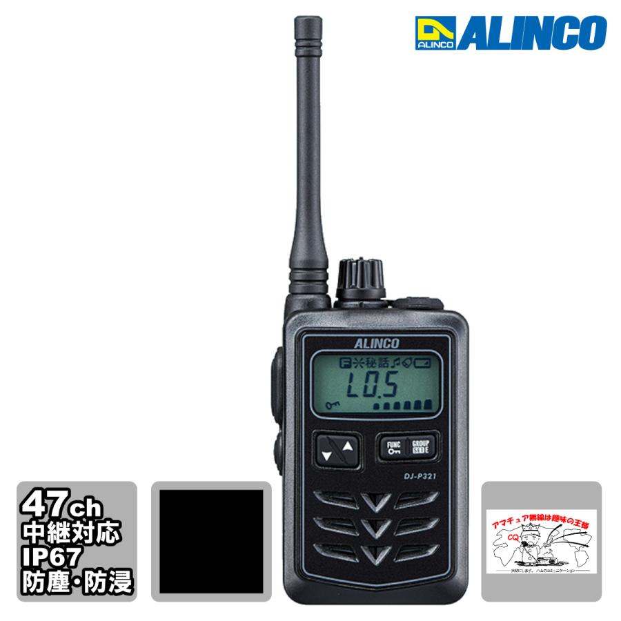 トランシーバー DJ-P321BM ブラック・ミドルアンテナ アルインコ 47ch 中継対応 防浸 小型特定小電力トランシーバー | ALINCO