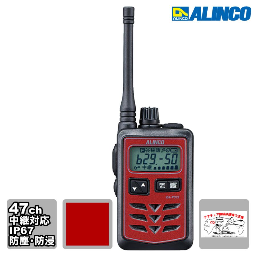 トランシーバー DJ-P321RM レッド・ミドルアンテナ アルインコ 47ch 中継対応 防浸 小型特定小電力トランシーバー | ALINCO