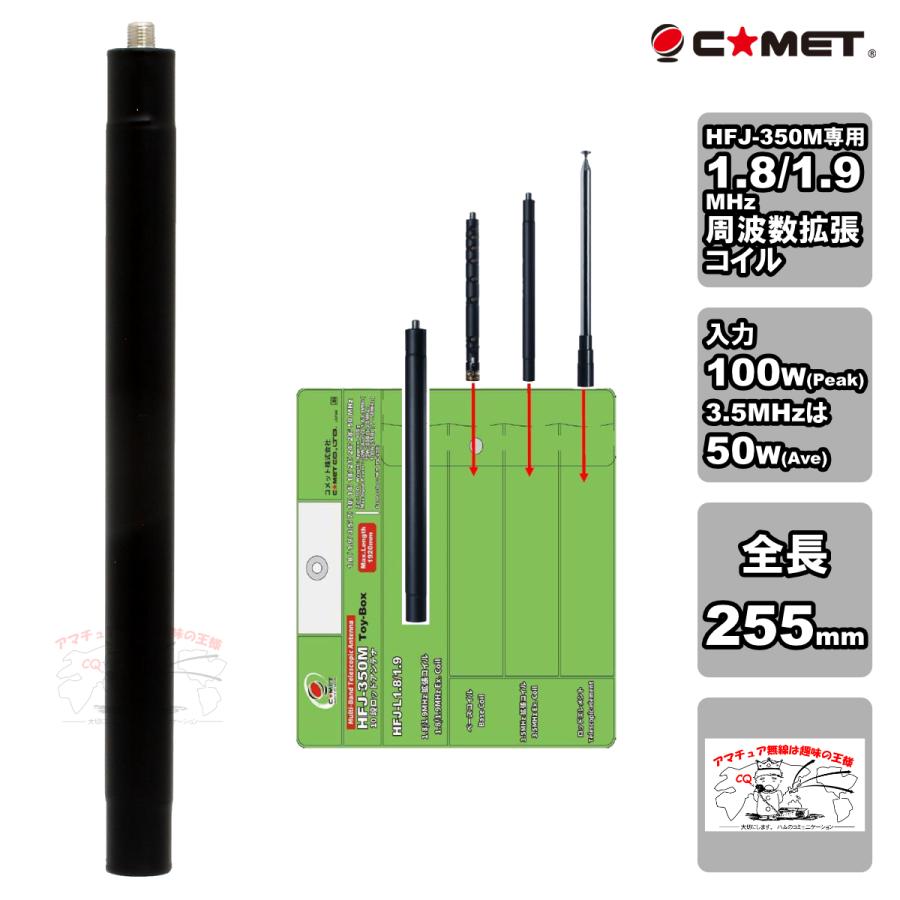 HFJ-L1.8/1.9 コメット 1.8MHz,1.9MHz帯周波数拡張コイル(HFJ-350M専用) | COMET（無線）