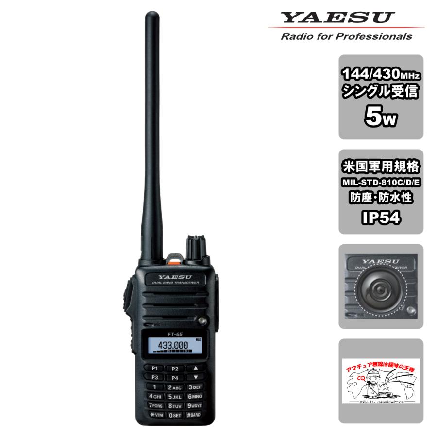 アマチュア無線 FT-65 八重洲無線 144/430MHz デュアルバンド FMトランシーバー MIL規格 MIL-STD-810C/D/E | 八重洲無線