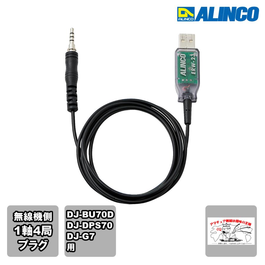 ERW-23 アルインコ PC接続ケーブル 4極タイプ DJ-BU70D,DJ-DPS70.DJ-PX2,DJ-G7用 | ALINCO