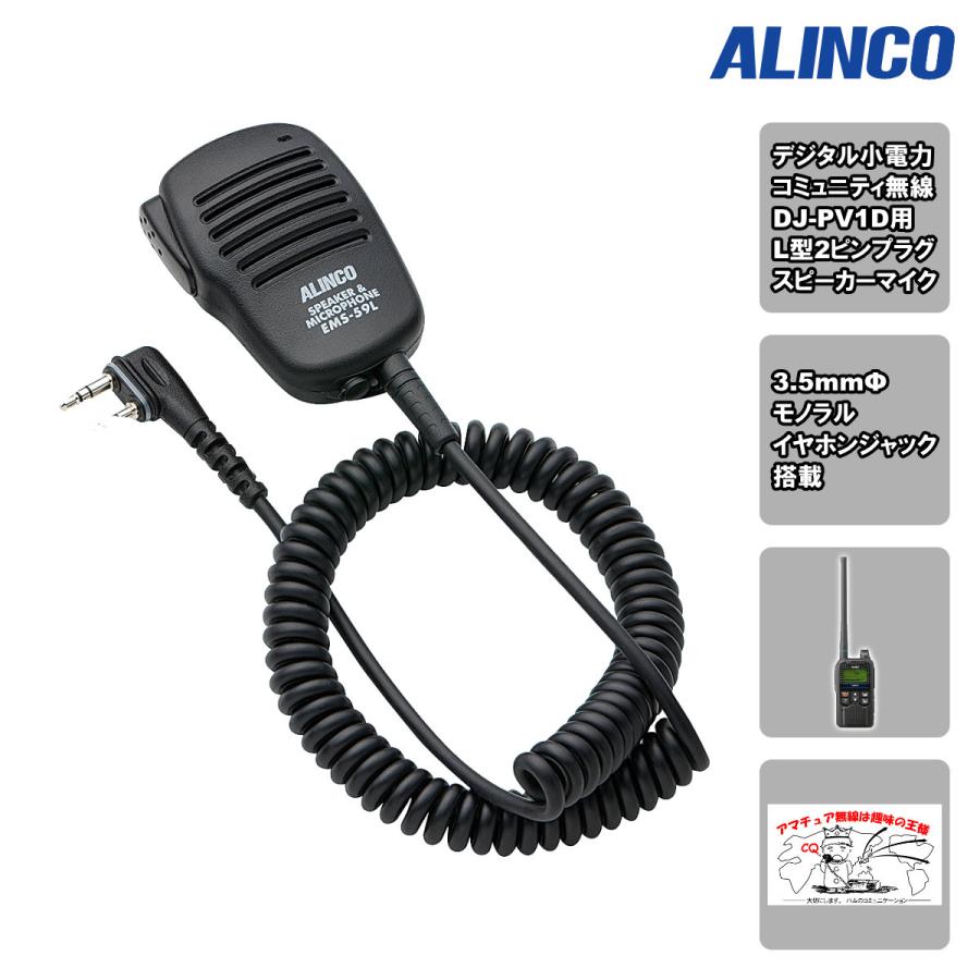 EMS-59L アルインコ スピーカーマイク DJ-PV1D用 | ALINCO