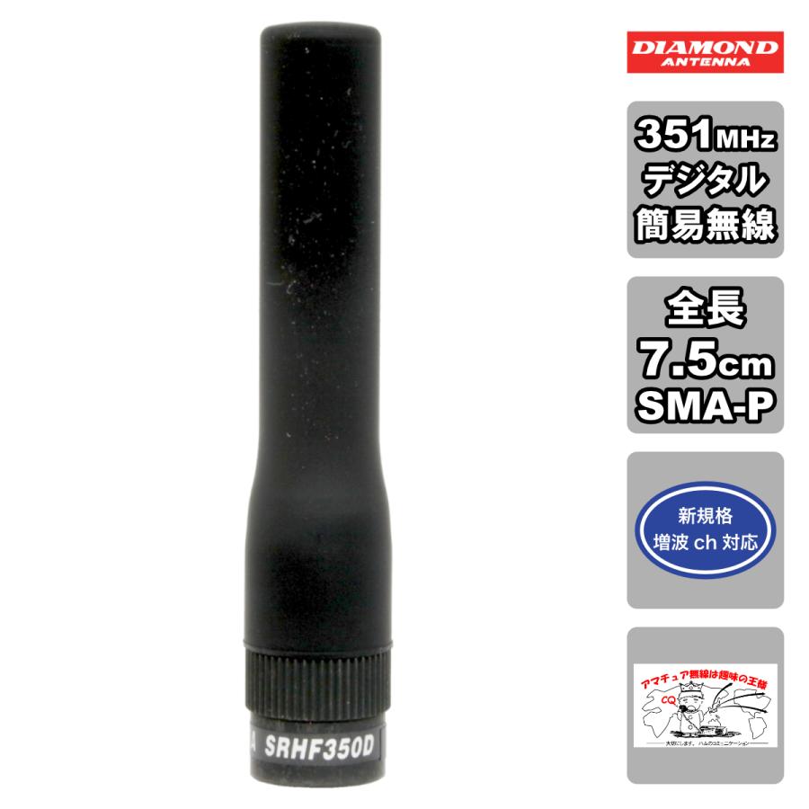SRHF350D ダイヤモンド 351MHz帯デジタル簡易無線用ハンディーアンテナ | 第一電波工業