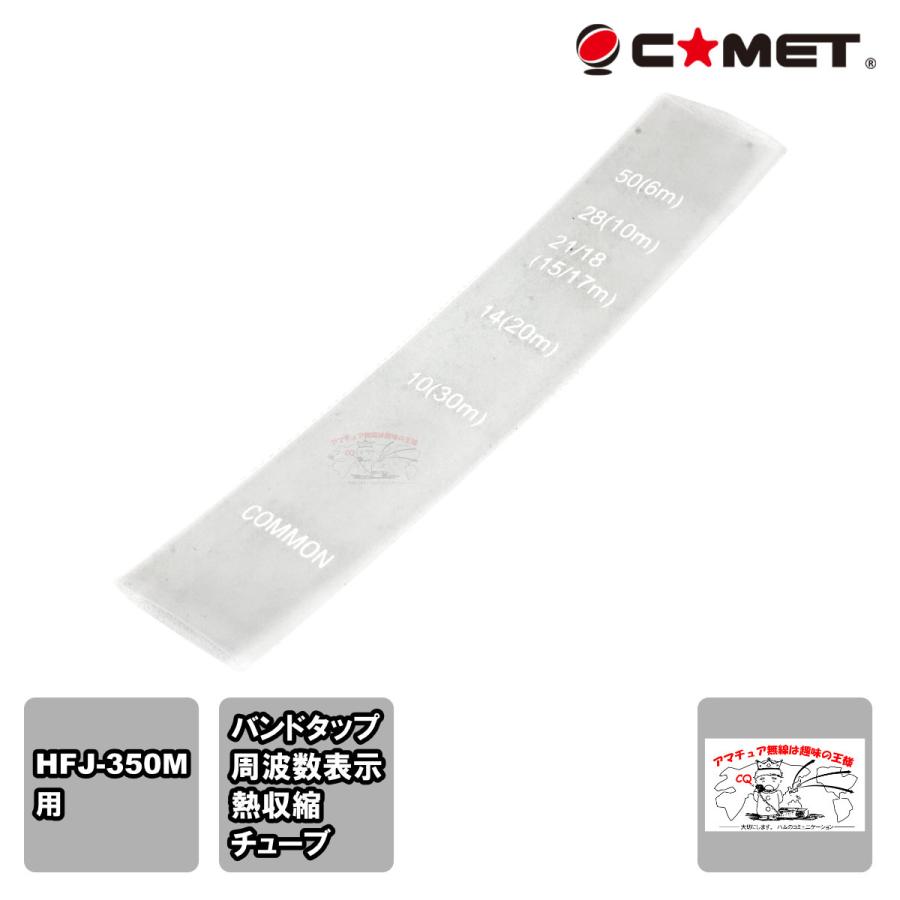 HFJ-350M用周波数チューブ コメット | COMET（無線）